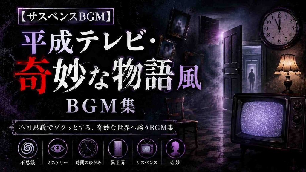 世にも奇妙な物語っぽい BGM　【世にも奇妙な物語 bgm ストーリーテラー風】著作権フリーBGM
