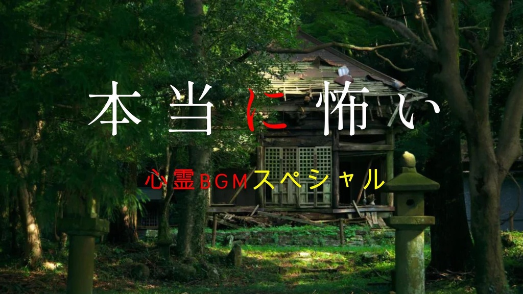 ホラーBGM 身の毛もよだつ恐怖のジングル 其の二十一 フリーbgm