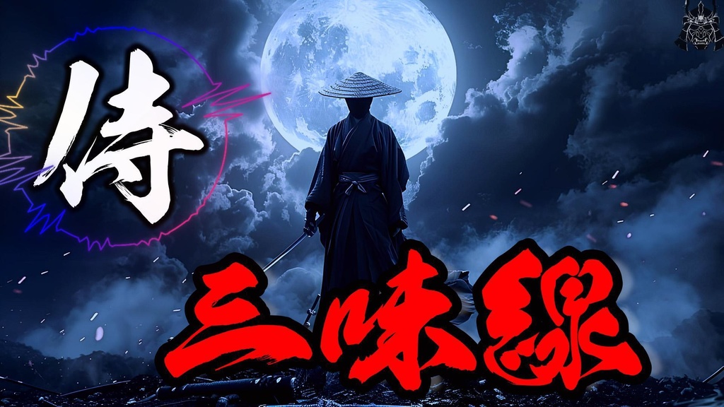 【津軽三味線】「三味線侍EDM其の六」超絶かっっこいい和風曲が聞きたい時　著作権フリーbgm　ダウンロード