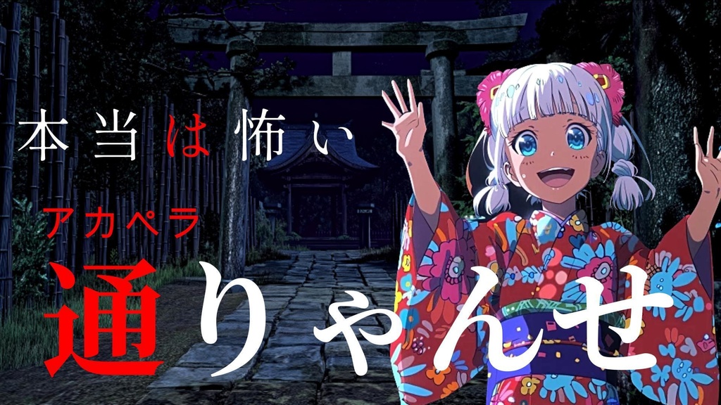 【童謡・わらべ歌】怖い とおりゃんせ 歌 アカペラ WAV.OGG.MPファイル ホラー 著作権フリー RoyaltyFreeMusic