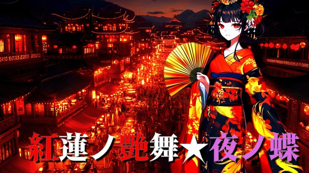 【紅蓮ノ艶舞★夜ノ蝶】和風曲 三味線曲 和風ロック かっこいい曲 著作権フリーbgm