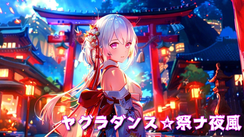 【ヤグラダンス☆祭ナ夜風】和風ロック 三味線 ノリがいい曲 RoyaltyFreeMusic 著作権フリーbgm
