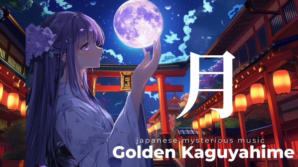 Golden Kaguyahime - 和の神秘が奏でる音の物語　和をイメージした曲　和風音源　著作権フリーbgm