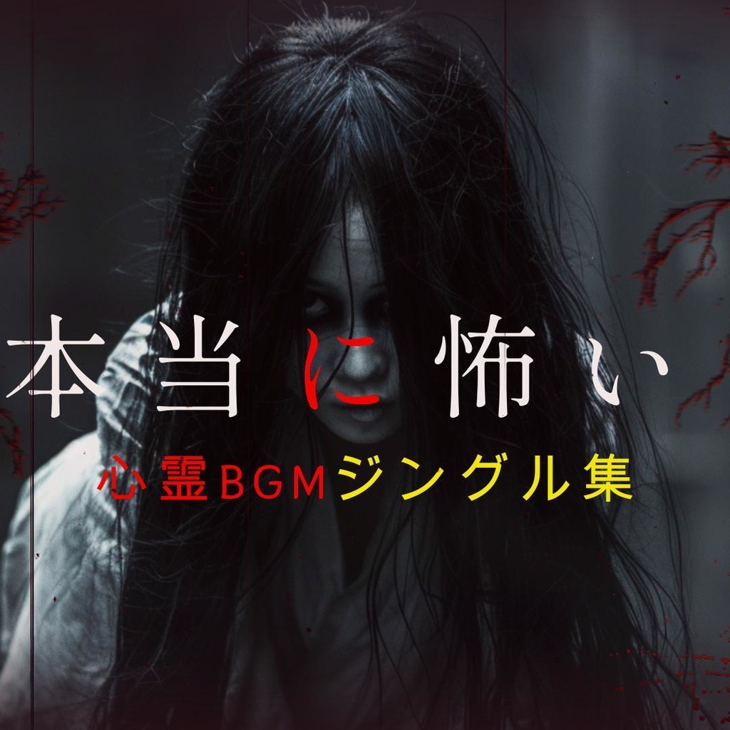 【BGM素材集】本当に怖い Japanese Ghost Jingles - 全47曲収録コレクション　ホラージングル　著作権フリー