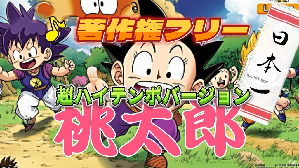 【桃太郎】テンションが上がる✨現代アレンジ🎧 ハイテンポバージョン 桃太郎著作権フリーbgm 桃太郎bgmゲーム
