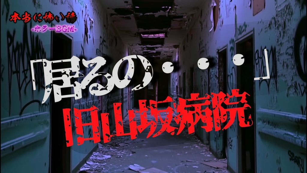 【本当に怖いBGM】　妖気漂う湿ったピアノ　其の弐　ホラーピアノ　ピアノホラー　フリーbgm