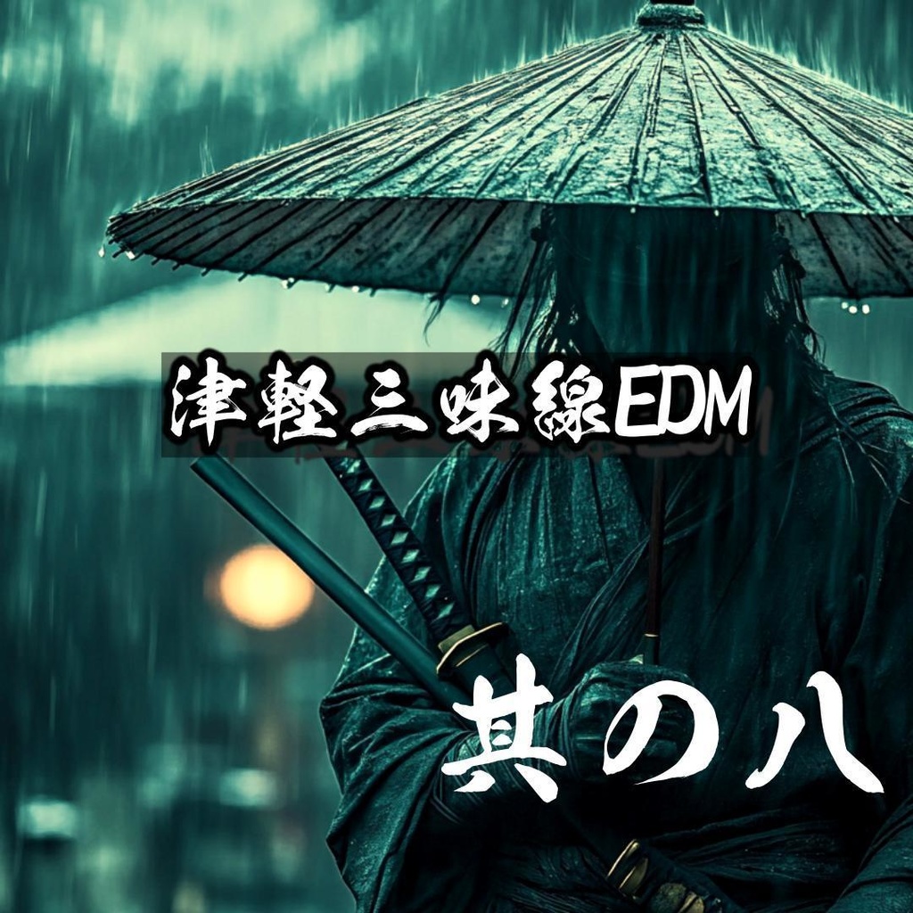 【三味線】三味線EDM　其の八　津軽三味線 bgm　著作権フリー