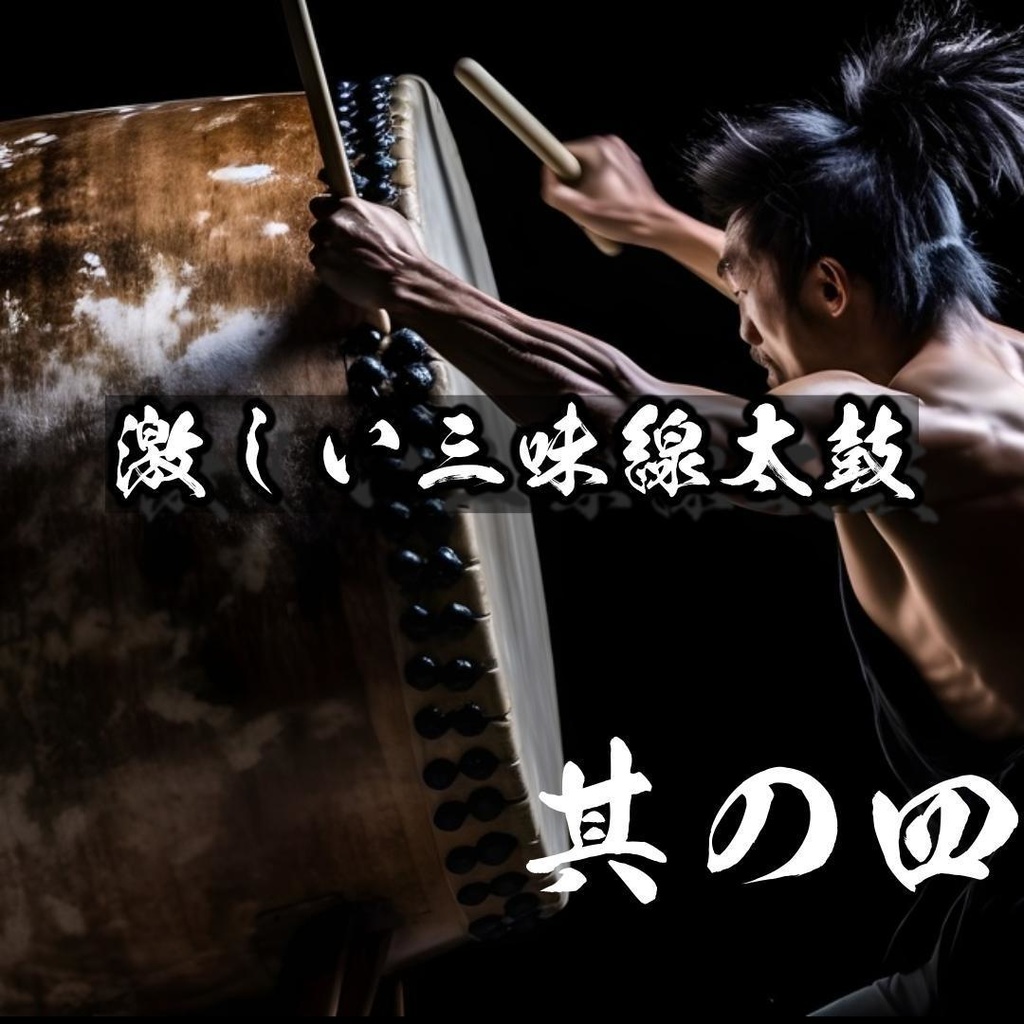 【激しい三味線と太鼓】其の四　和太鼓かっこいい曲　和太鼓盛り上がる曲　 太鼓著作権フリー　