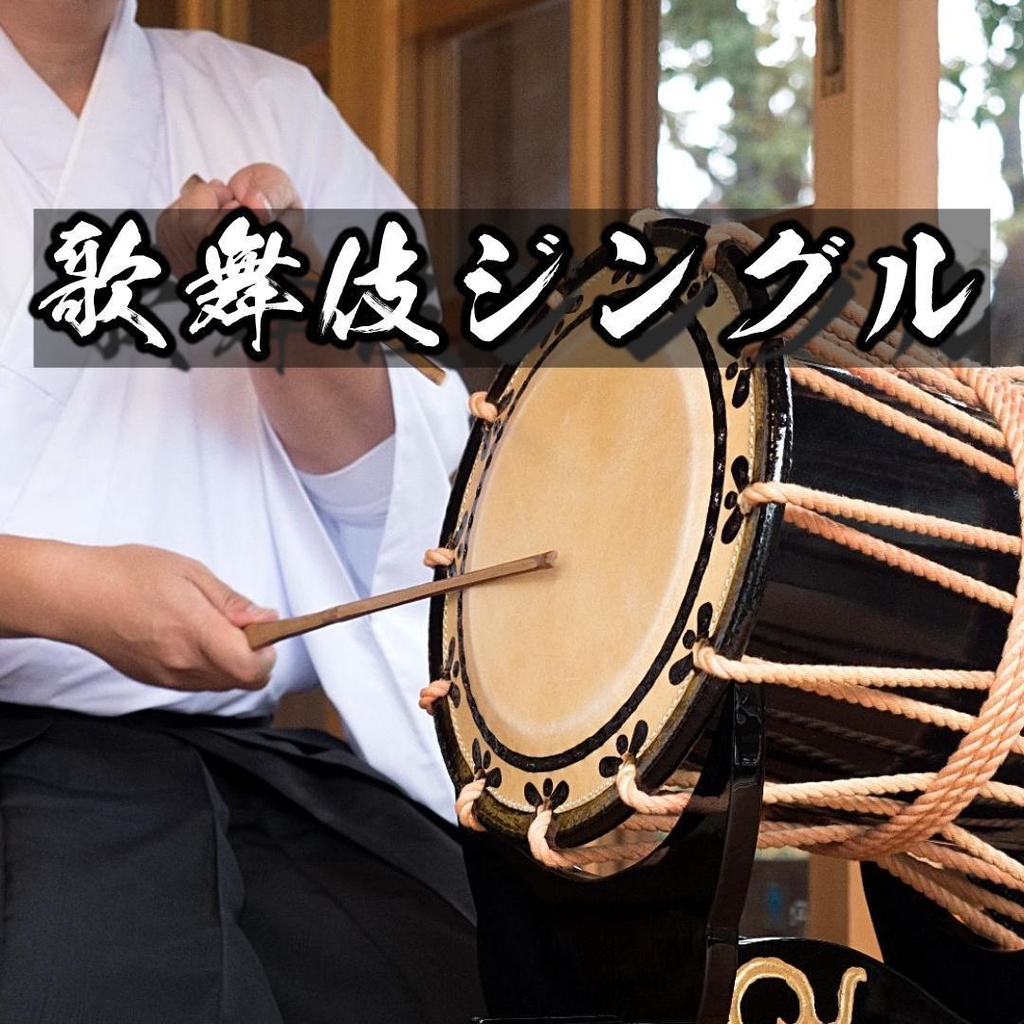 相撲の放送終了場面風 鼓 効果音ポンッ ポンって音 効果音ポンッ太鼓 著作権フリー