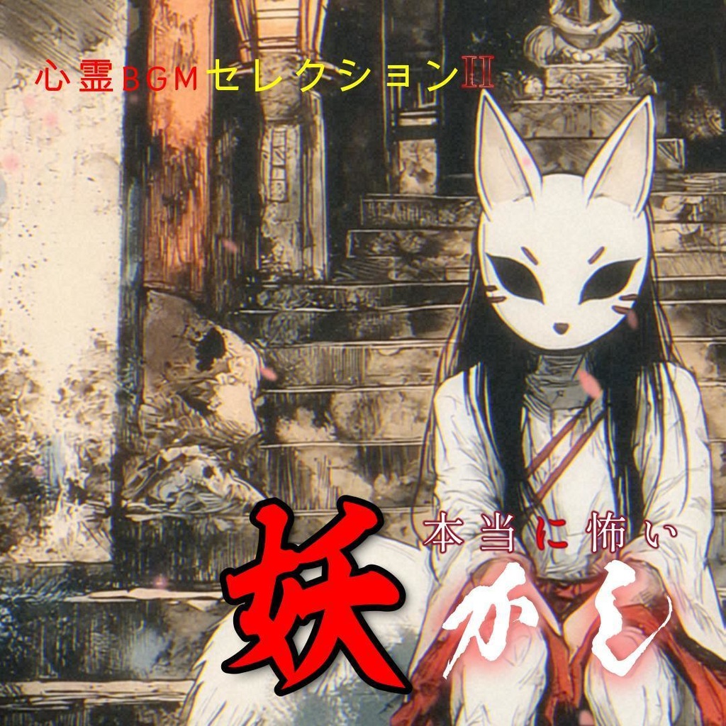 【BGM素材集】 Japanese Ayakashi Horror Music Collection2 和風ホラー音楽素材集 フリーBGM