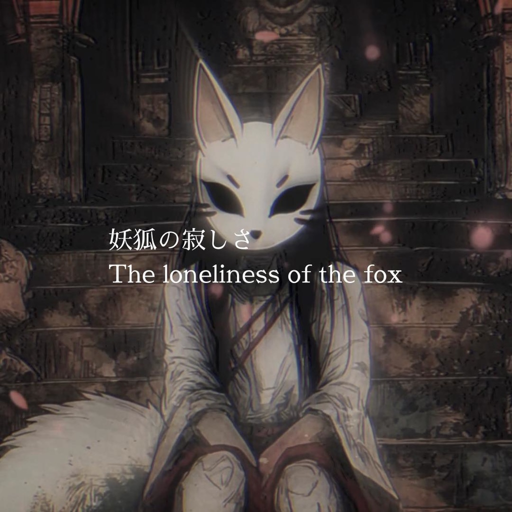 【和風ホラー】妖狐の寂しさ The loneliness of the fox　和風ホラーBGM　フリーbgm 　　