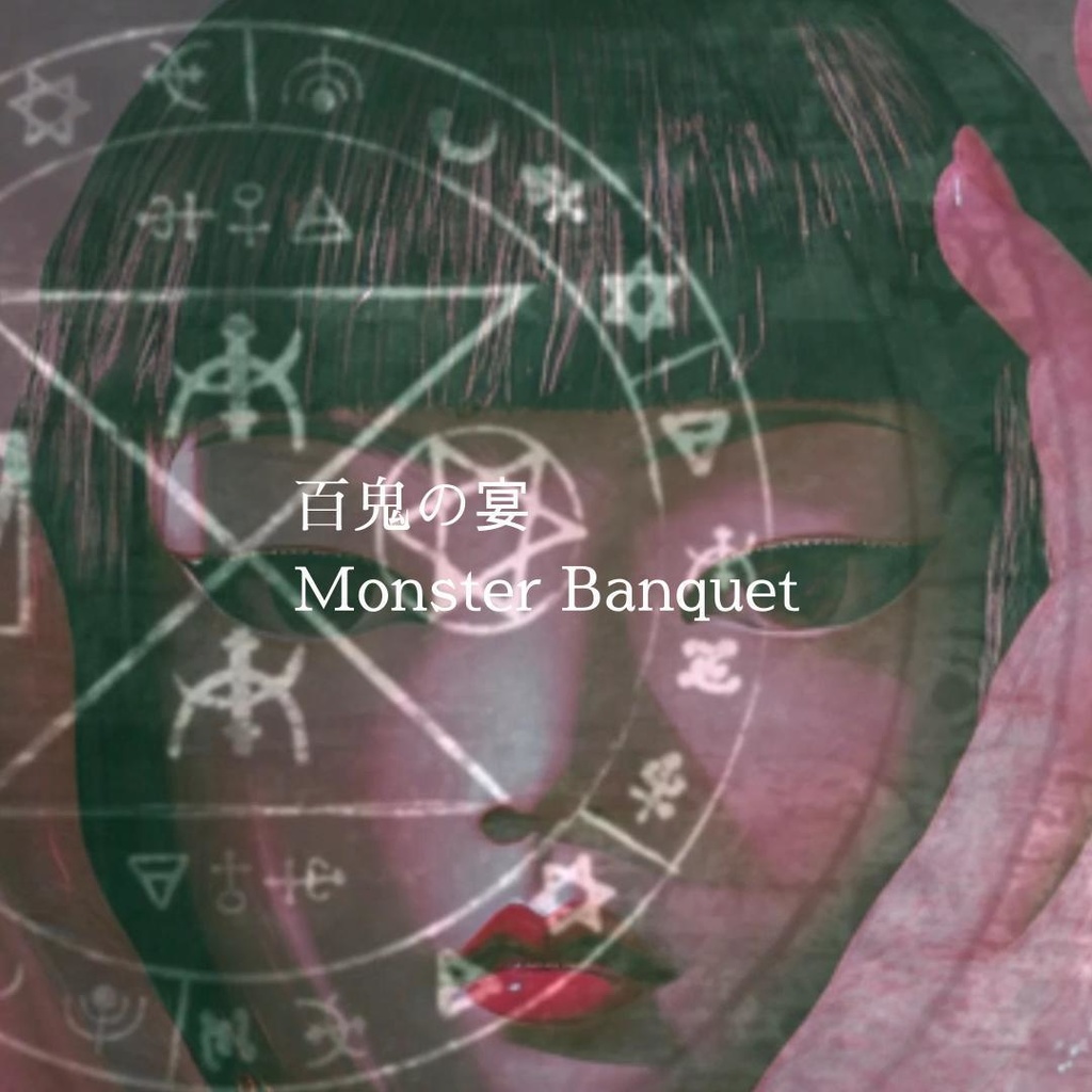 【ホラーbgm】和風 百鬼の宴 Monster Banquet  怖い音楽bgm フリーbgm 　