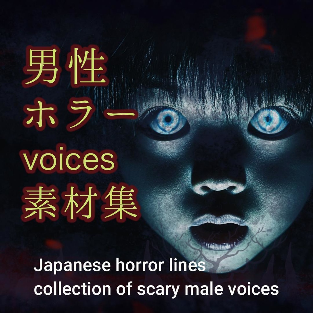 【ホラー男性ボイス素材集】Japanese horror lines collection of scary male 64voices　ホラー 声 素材　怖い声 男　ホラー音声 著作権 フリー