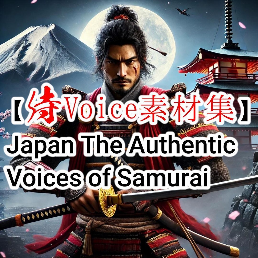 【侍Voice素材集】Japan The Authentic Voices of Samurai　和風SE素材　和風掛け声 　和風の効果音素材