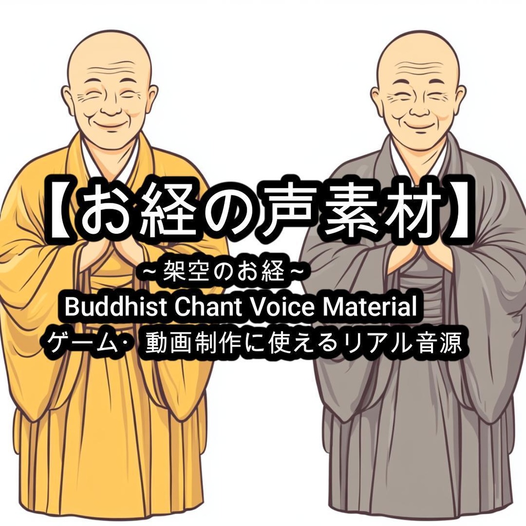 【お経の声素材】Buddhist Chant Voice Material - ゲーム・動画制作に使えるリアル音源