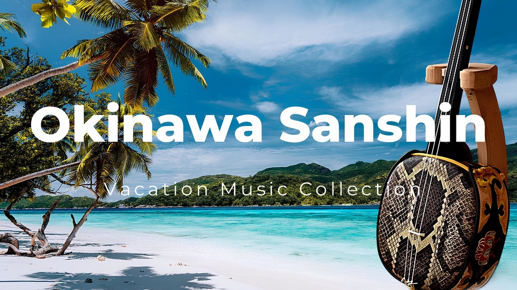 沖縄の陽気な音楽集～Okinawa Sanshin Vacation MusicCollection　沖縄BGM