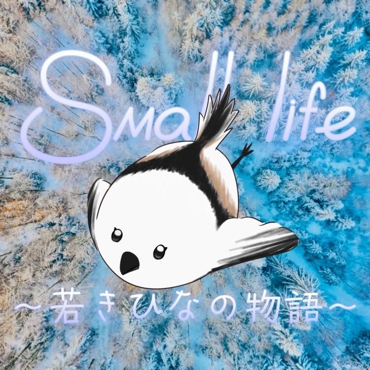 Small life~若きひなの物語~
