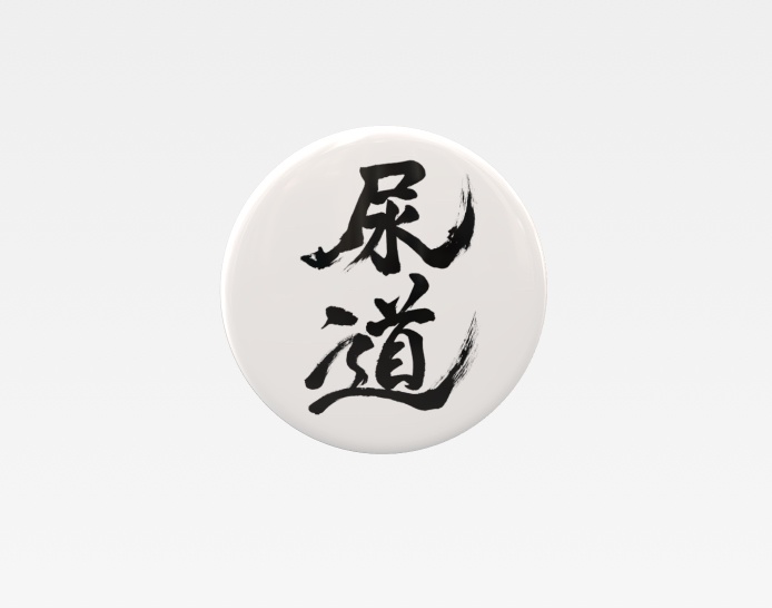 まふゆ手書き尿道ロゴ ミニ缶グッズ