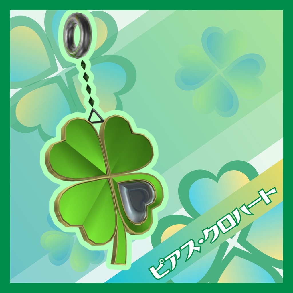 ピアス・クロハート