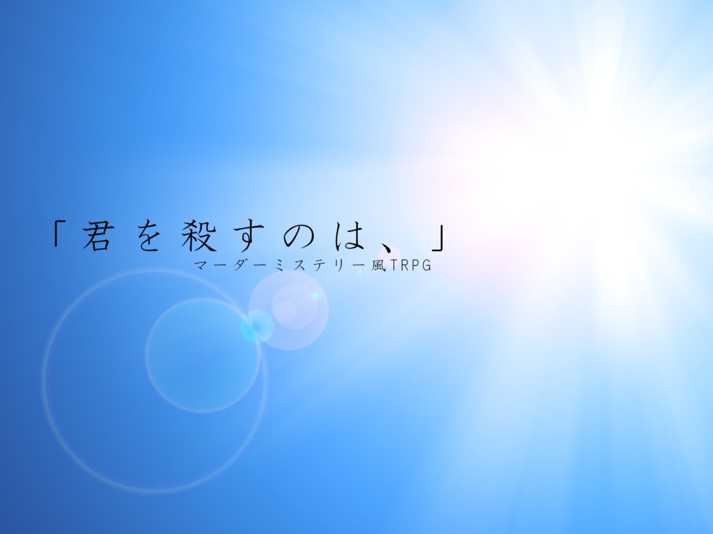 マーダーミステリー風TRPGシナリオ「君を殺すのは、」