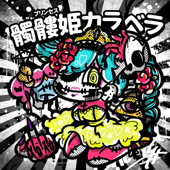 髑髏姫カラベラ【NB-04】