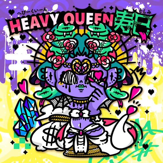 HEAVY QUEEN 寿巳【NB-06】