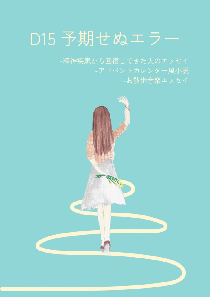 死にたい10年に手を振って