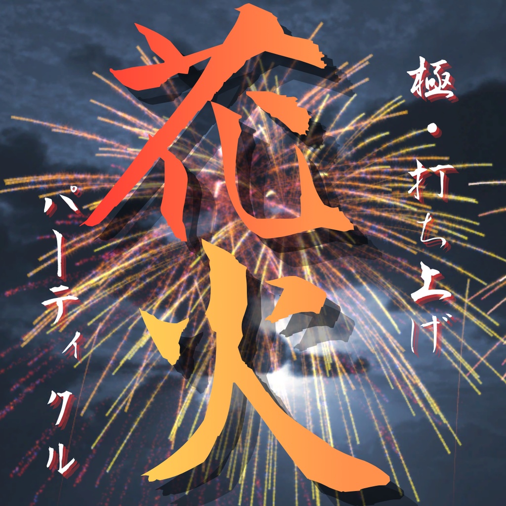 極・打ち上げ花火パーティクル ~Kuri's Fire Works~【Quest対応】【VRChat想定】