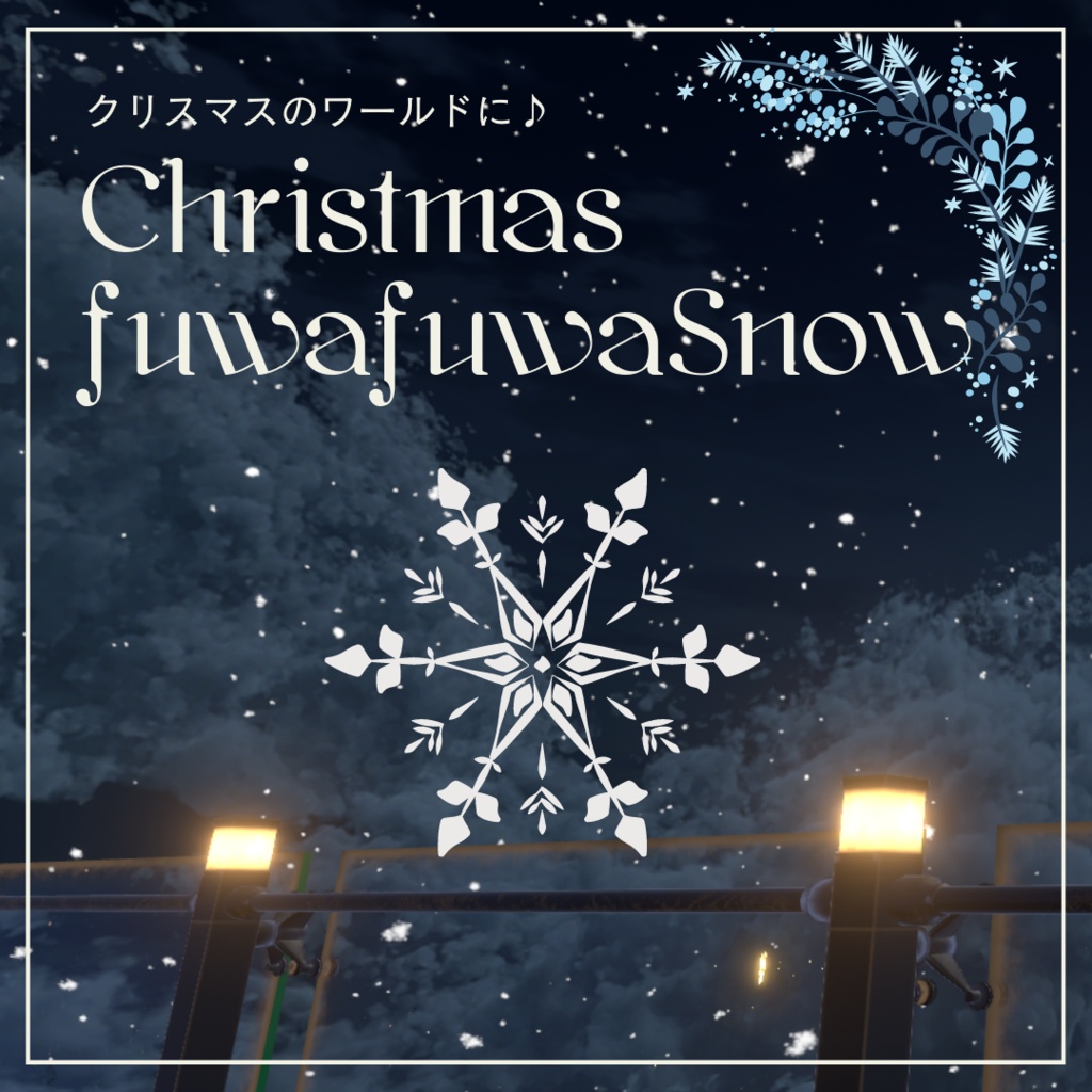 【VRChat想定】ふわふわスノー　ふわっと消えていく！雪パーティクル