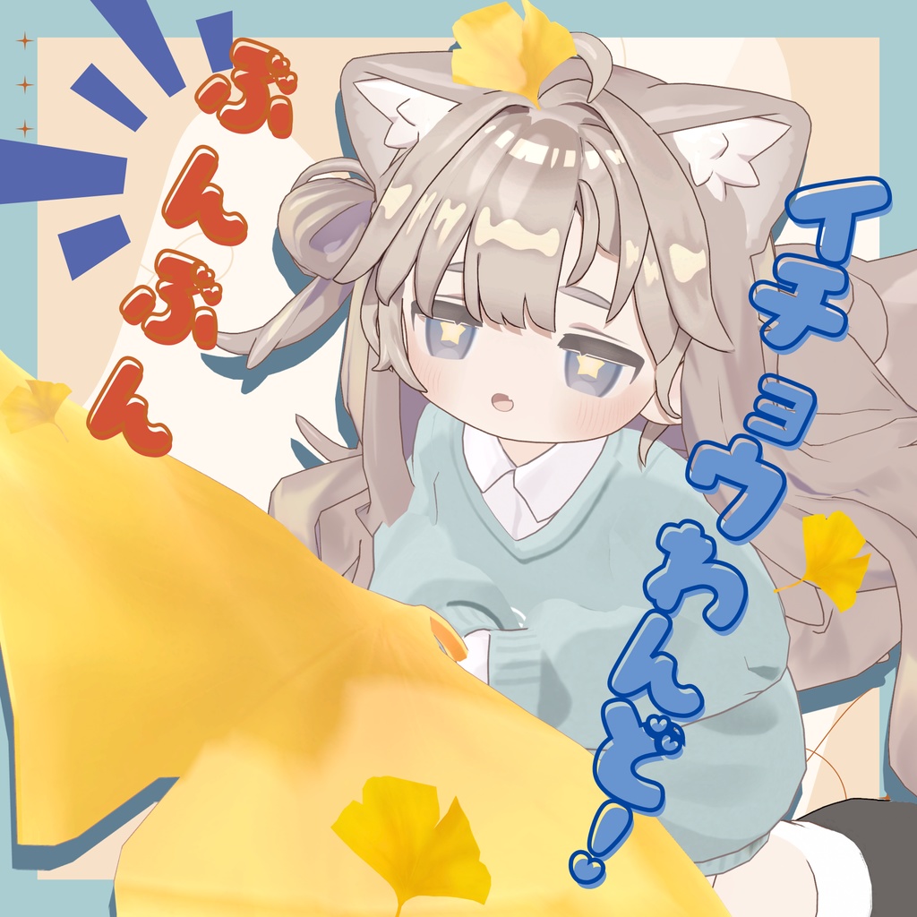 🍠SALE🍠【MA対応】ぶんぶんイチョウわんど!【おまけ付き】