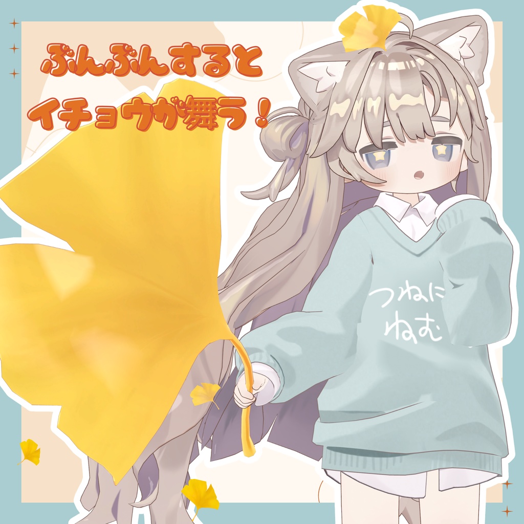 【MA対応】ぶんぶんイチョウわんど!【おまけ付き】