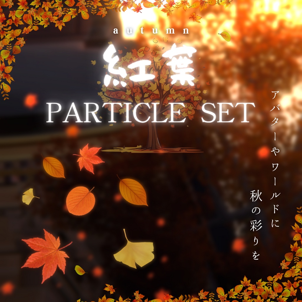 🍁SALE🍁 秋のひらひら紅葉パーティクルセット 5種類