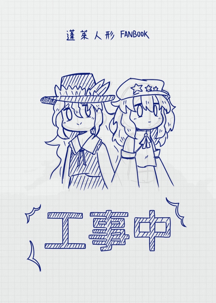 工事中