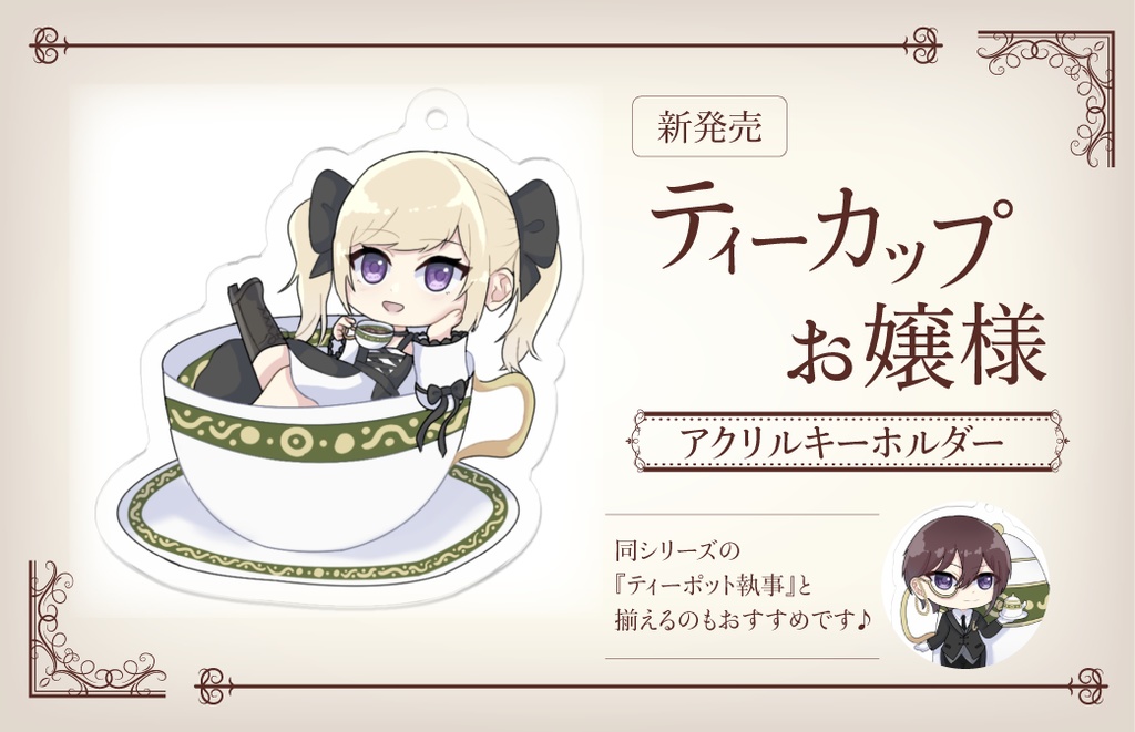 ティーカップお嬢様