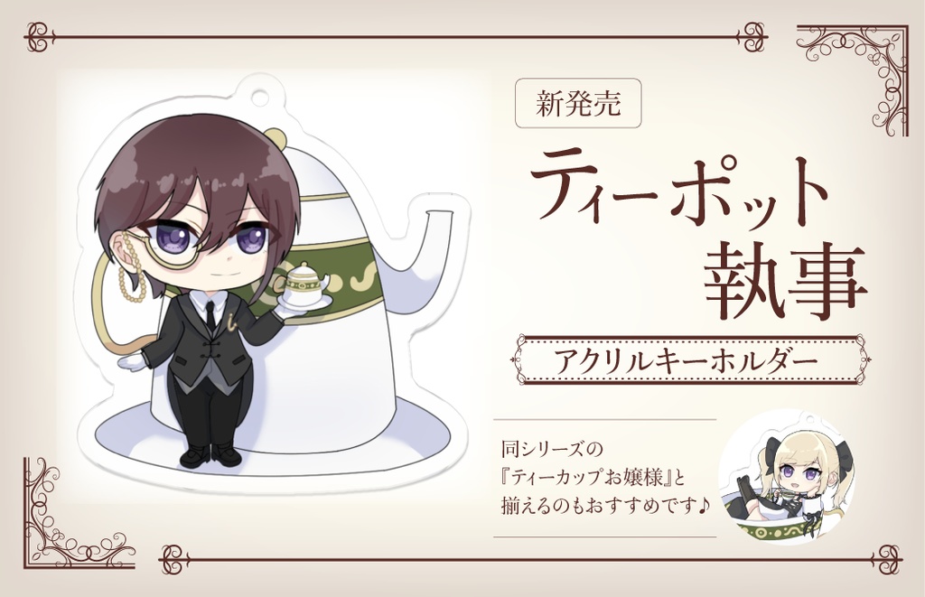 ティーポット執事