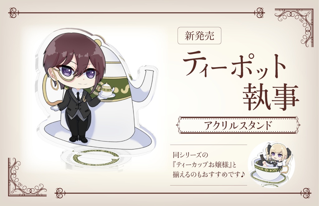 ティーポット執事