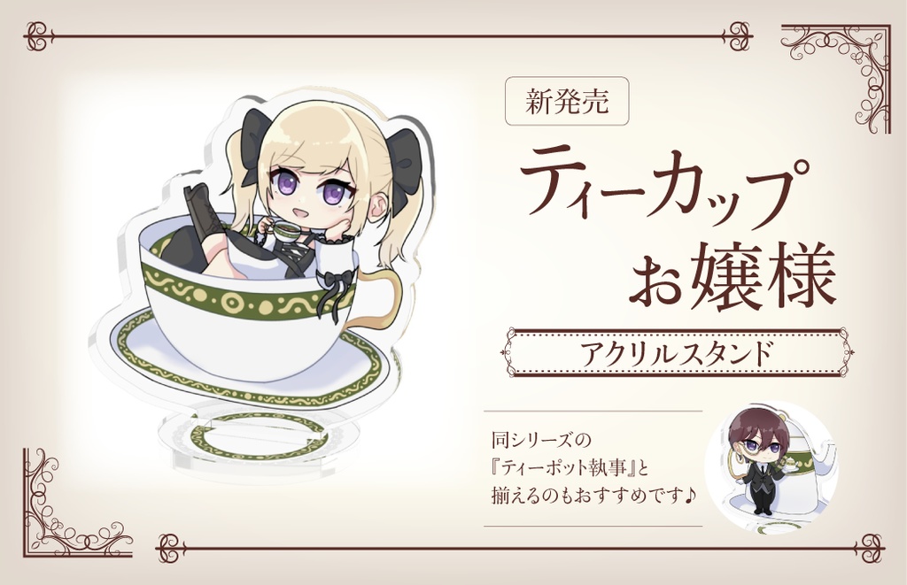 ティーカップお嬢様