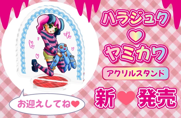 ハラジュク❤︎ヤミカワ