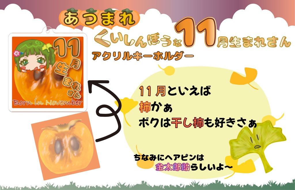 くいしんぼうな秋生まれさん 3ver.