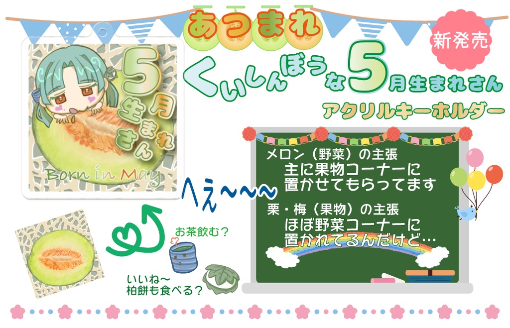 くいしんぼうな春生まれさん 3ver.