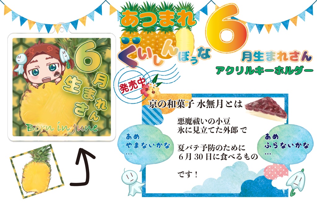 くいしんぼうな夏生まれさん 3ver.