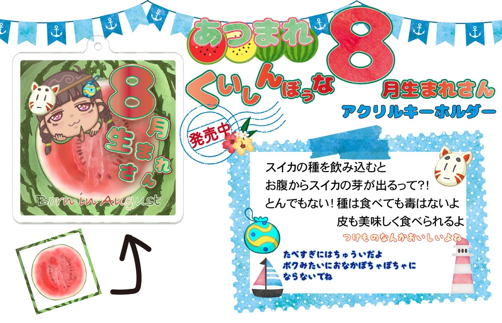 くいしんぼうな夏生まれさん 3ver.