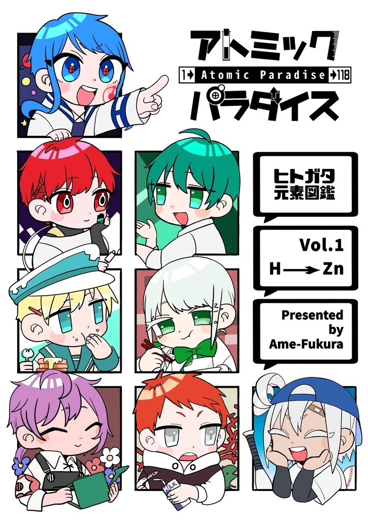 アトミックパラダイス　ヒトガタ元素図鑑vol.1【元素擬人化】