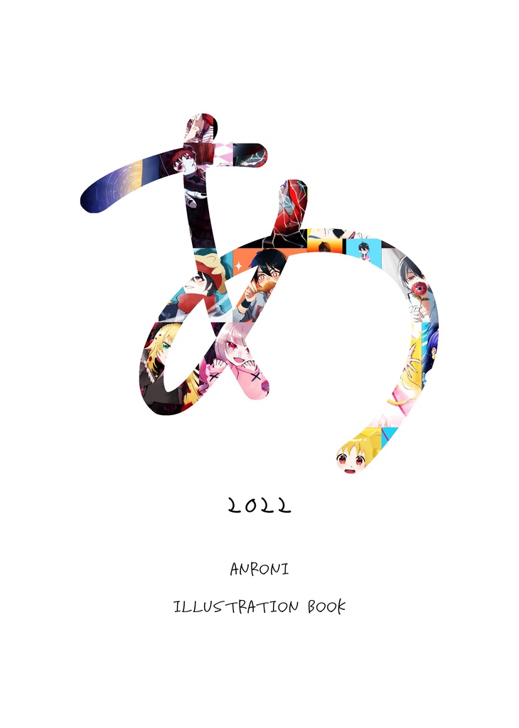 あ 2022 ANRONI ILLUSTRATION BOOK