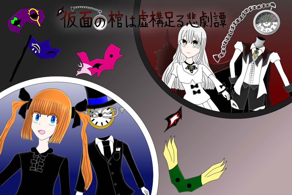 仮面の棺は虚構足る悲劇譚【体験版】