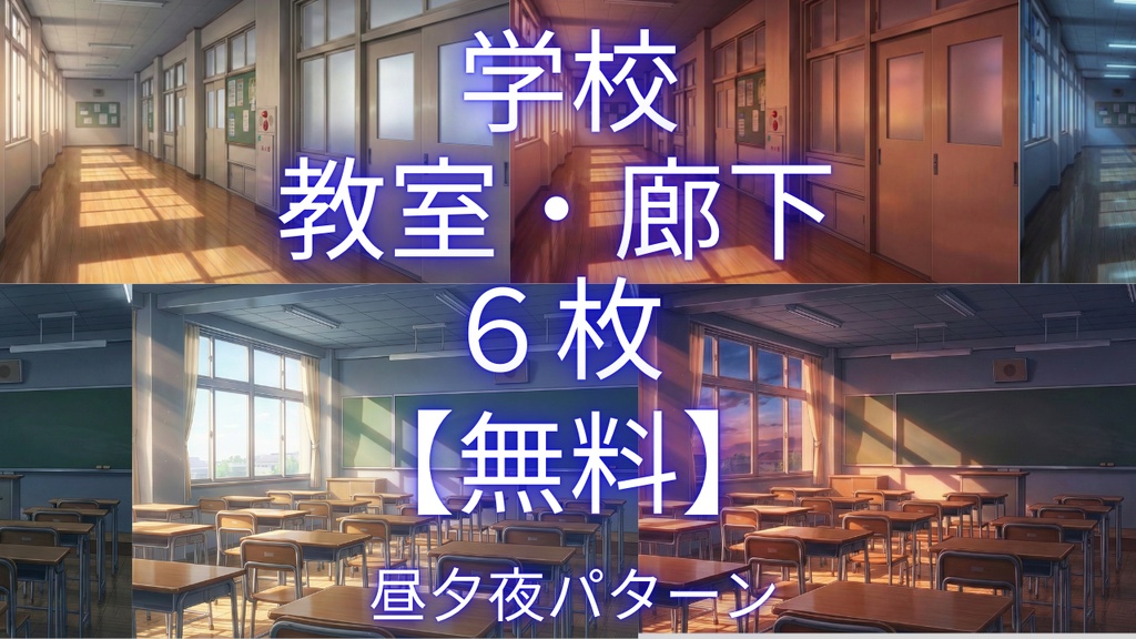 学校 教室・廊下【無料】