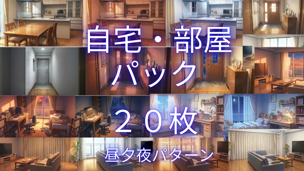 自宅・部屋パック