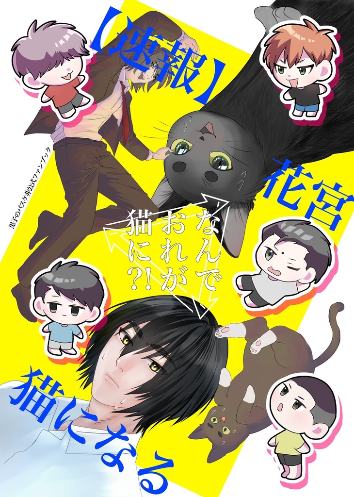 花宮が猫になる漫画