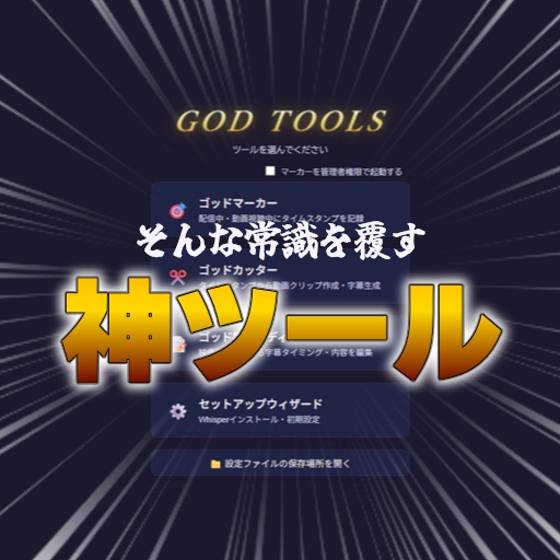 【製品版】動画編集補助ツール|GOD TOOLS V1.0.0