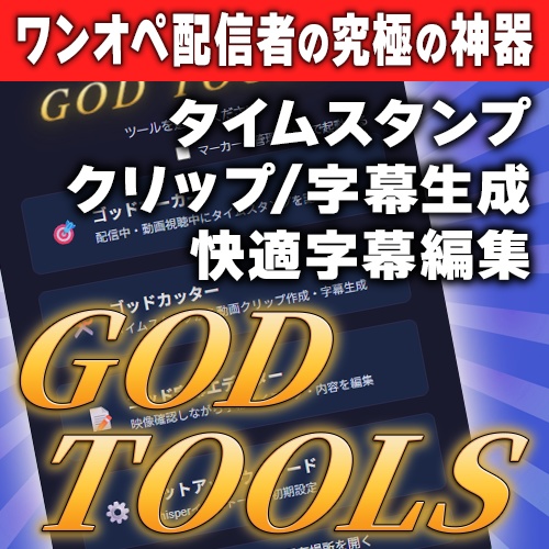 【製品版】動画編集補助ツール｜GOD TOOLS V1.0.0